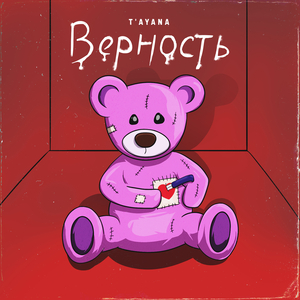 Верность