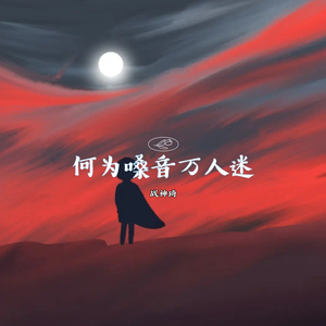 何为嗓音万人迷