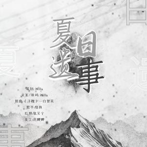 夏日遗事