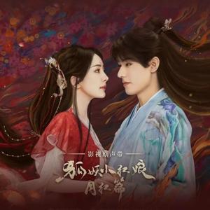 一响-周深《狐妖小红娘月红篇》1.2