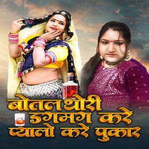 Botal Thodi Dagmag Kare Pyalo Kare Pukar