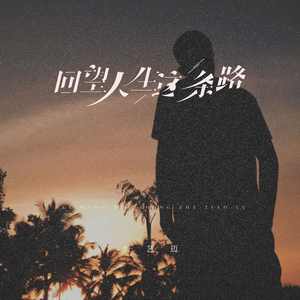 回望人生这条路
