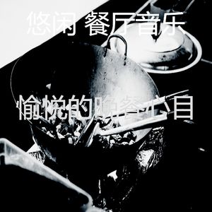 微妙的晚餐心情