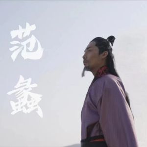 蠡之问（ 无锡第二届范蠡文化节主题曲）