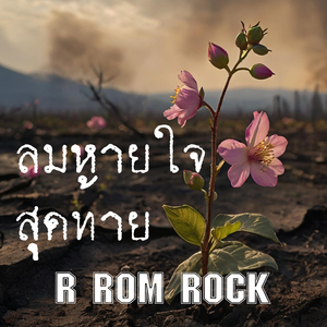 ลมหายใจสุดท้าย