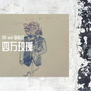 四万玫瑰（Prod by WayMen）