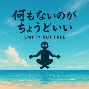 何もないのがちょうどいい-Empty but Free-
