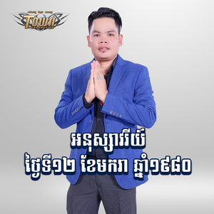 អនុស្សាវរីយ៍ថ្ងៃទី១២ ខែមករា ឆ្នាំ១៩៨០
