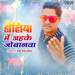 Holiya Me Ahke Jobanva