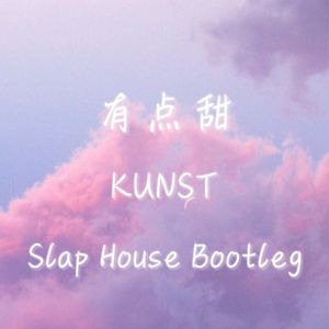 汪苏泷By2 - 有点甜 (Kunst SlapHouse Bootleg)