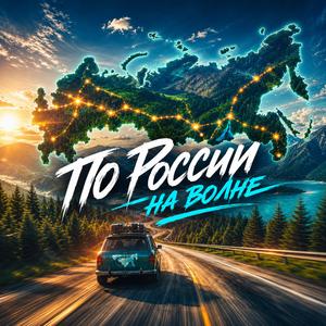 По России на волне