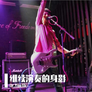 继续演奏的身影