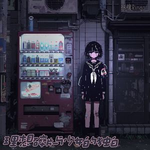 理想碎片与少女的独白