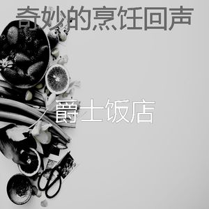 微妙的晚餐心情