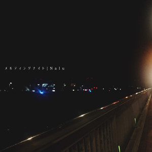 メルティングナイト