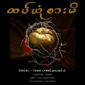 ထပ်ယုံစားမိ