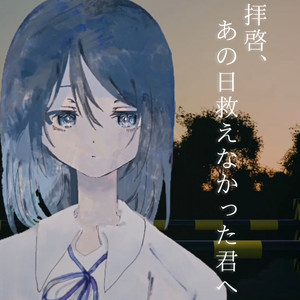 拝啓、あの日救えなかった君へ