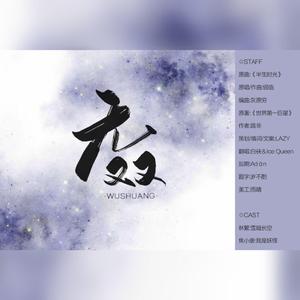 无双(剧情版)（翻自 银临）