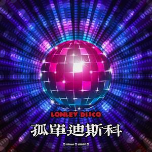 孤单迪斯科 LONELY DANCE
