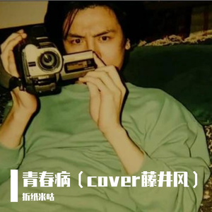 青春病 （cover藤井风）