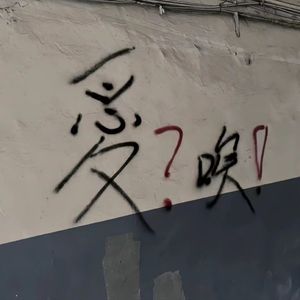 爱？唉！(prod by Lv9)