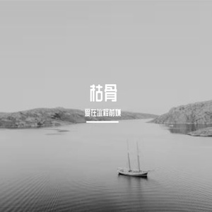 枯骨
