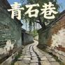 青石巷(RNB版)