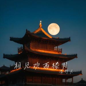 西楼月