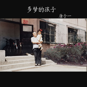 多梦的孩子