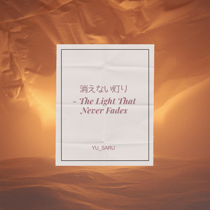 消えない灯り - The Light That Never Fades