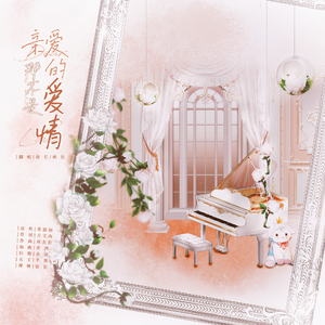 亲爱的，那不是爱情