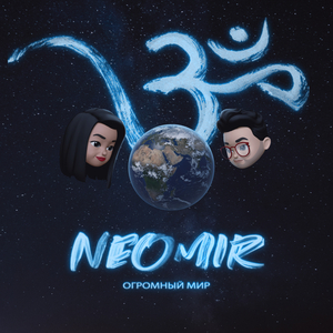 Огромный мир