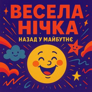 ВЕСЕЛА НІЧКА