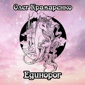 Единорог
