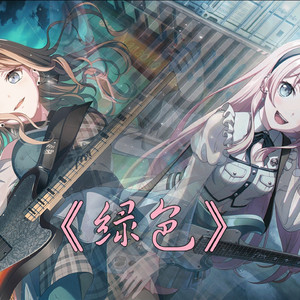 AI爱素对唱绿色“若不是你突然闯进我生活，我怎会把死守的寂寞放任了”