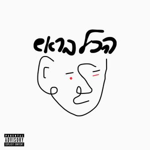 הכל בראש (feat. אליה חלפון)