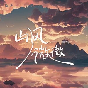 山风微微
