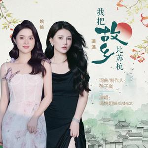 我把故乡比苏杭