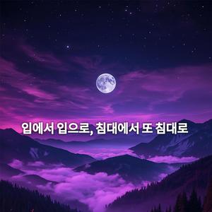 입에서 입으로, 침대에서 또 침대로
