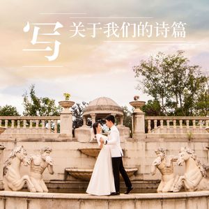 写关于我们的诗篇