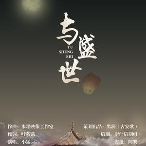与盛世(盛世-帮歌)