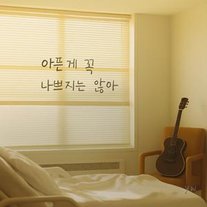 아픈게 꼭 나쁘지는 않아