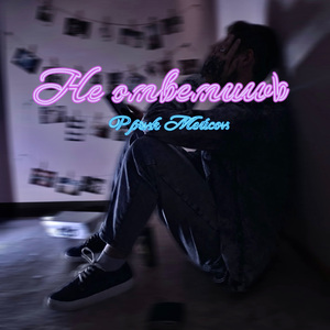 Не ответишь