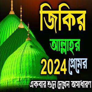 জিকির আল্লাহর প্রেমের একবার শুনে দেখেন ll আল্লাহর ভালোবাসার জিকির ll New jikir