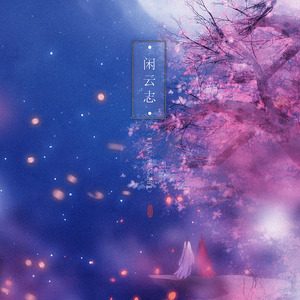 闲云志（Cover Aki阿杰）