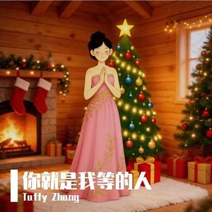 你就是我等的人