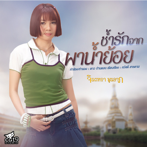 ช้ำรักจากผาน้ำย้อย (ลูกทุ่ง)