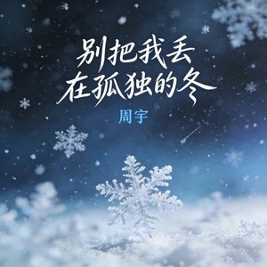 别把我丢在孤独的冬（翻自 何欢浪）
