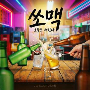 쏘맥(오늘도 버틴다)