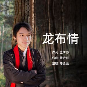 龙布情